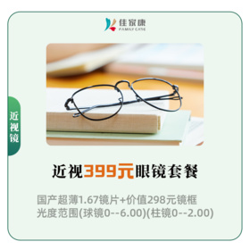 近视399元眼镜套餐