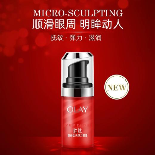 【门店直发】玉兰油 塑颜金纯弹力眼霜15ml 滋润淡纹提拉紧致 商品图1