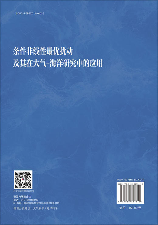 条件非线性zui优扰动及其在大气-海洋研究中的应用 商品图1