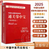 2025年中医执业医师资格考试通关掌中宝医学综合 口袋书 吴春虎主编 中医执业医师纯考点一手掌握 9787513291590中国中医药出版社 商品缩略图0