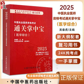 2025年中医执业医师资格考试通关掌中宝医学综合 口袋书 吴春虎主编 中医执业医师纯考点一手掌握 9787513291590中国中医药出版社
