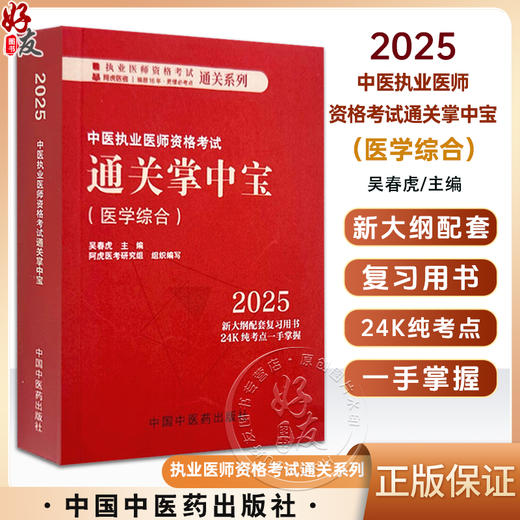 2025年中医执业医师资格考试通关掌中宝医学综合 口袋书 吴春虎主编 中医执业医师纯考点一手掌握 9787513291590中国中医药出版社 商品图0