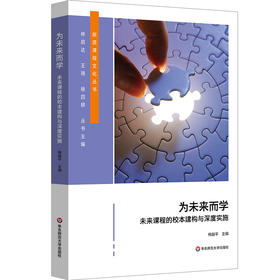 为未来而学 未来课程的校本建构与深度实施 梅越平 新质课程文化丛书
