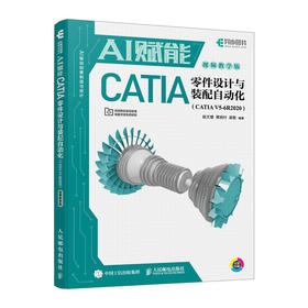 AI赋能CATIA*件设计与装配自动化 CATIA视频教学*件建模曲面建模和装配设计CATIA从入门到精通
