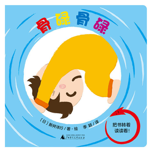 【独秀书香卡】魔法象·图画书王国  骨碌骨碌  0~3岁及以上 儿童故事 儿童绘本 商品图2