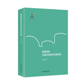 畜禽粪便无害化处理与资源利用