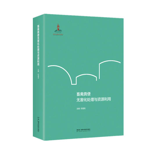 畜禽粪便无害化处理与资源利用 商品图0