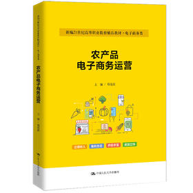 农产品电子商务运营（新编21世纪高等职业教育精品教材·电子商务类）/ 葛晓滨