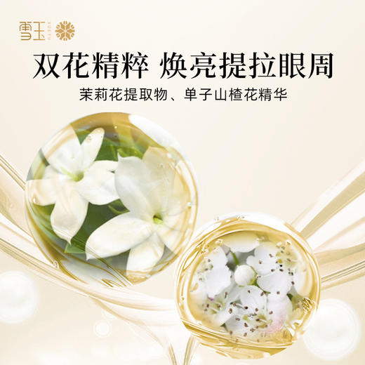 雪玉紧致抗皱焕颜眼周精华乳（20g/支） 商品图3