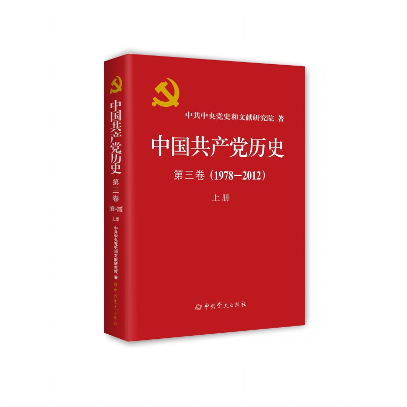 中国共产党历史　第三卷（1978—2012）上册（精装）