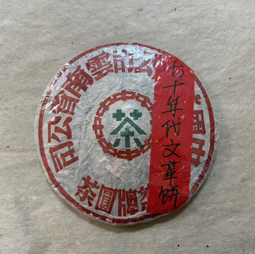仅余1片！七十年代文革饼中茶绿印老生茶 357克 珍藏版收藏级 商品图0