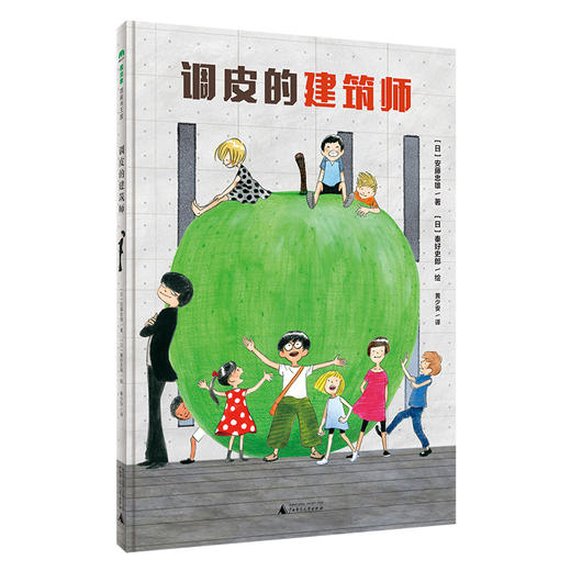 【独秀书香卡】魔法象·图画书王国  调皮的建筑师  3-6岁 儿童故事  图画故事 儿童绘本 商品图1