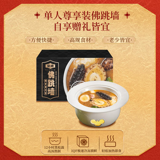 金唐 鲍参黑松露佛跳墙260g*6盒 商品图6