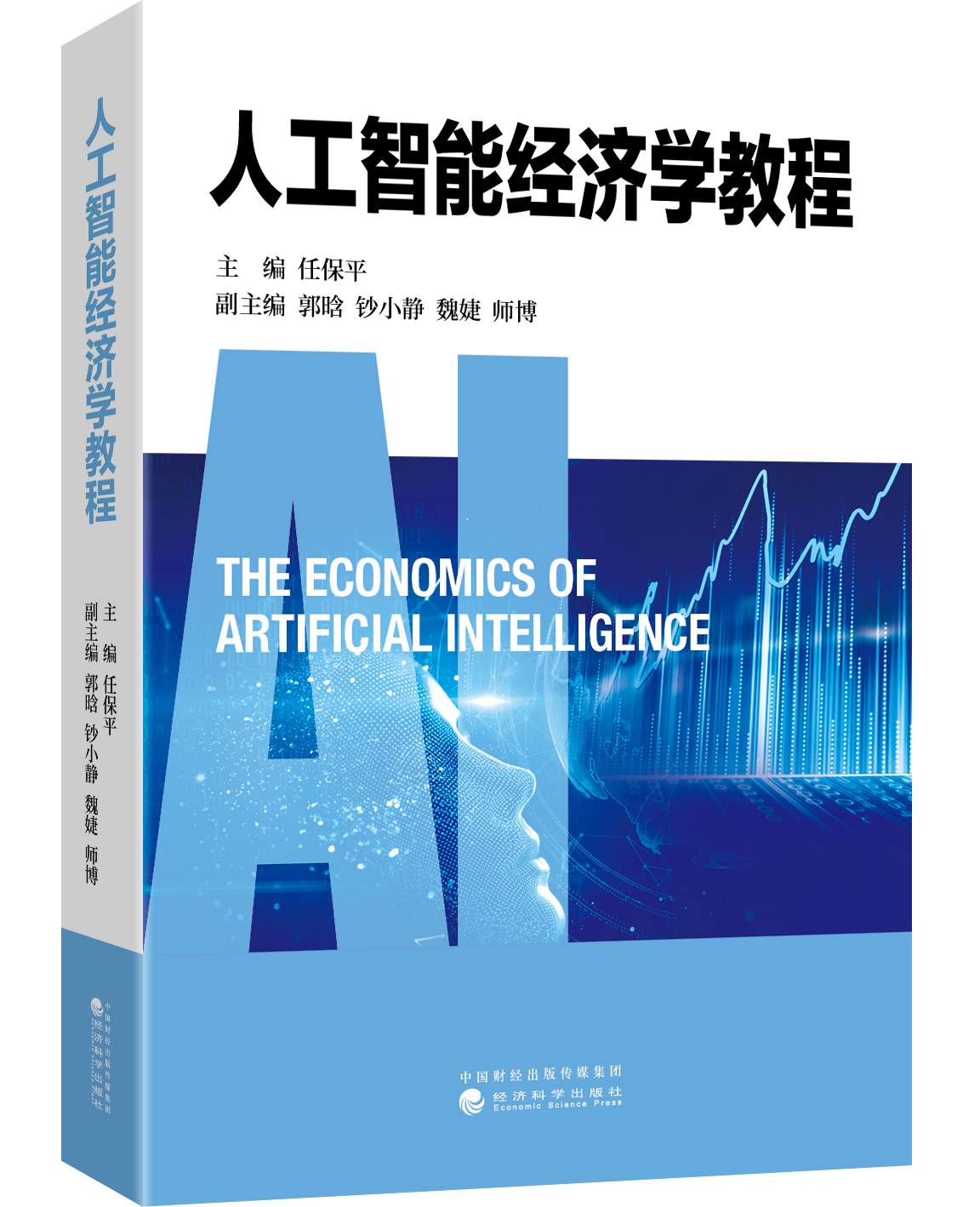 人工智能经济学教程