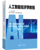 人工智能经济学教程 商品缩略图0