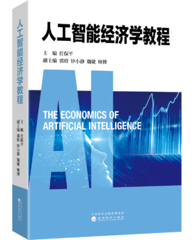 人工智能经济学教程