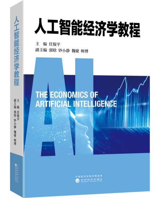 人工智能经济学教程 商品图0