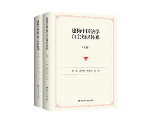 建构中国法学自主知识体系（上下卷）