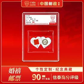 2014年婚禧邮票主票附票中盒封装版（信泰评级）
