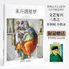 【SendPoints】【基础艺术2.0】米开朗基罗 原版简体中文艺术画册画集 商品缩略图0