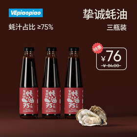 VEpiaopiao 挚诚上等蚝油3瓶【75%蚝汁/无味精低脂】