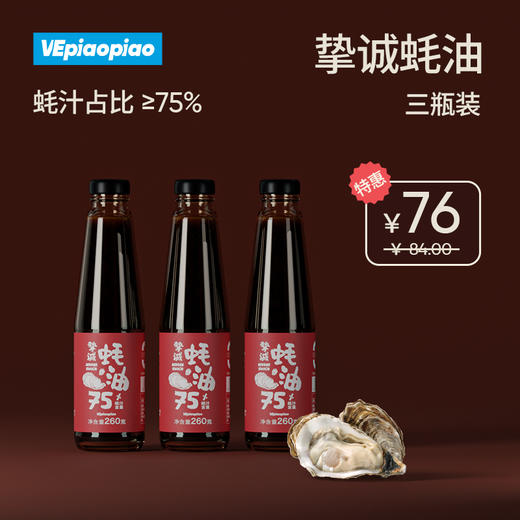 VEpiaopiao 挚诚上等蚝油3瓶【75%蚝汁/无味精低脂】 商品图0
