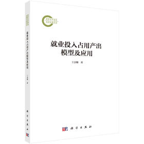 就业投入占用产出模型及应用