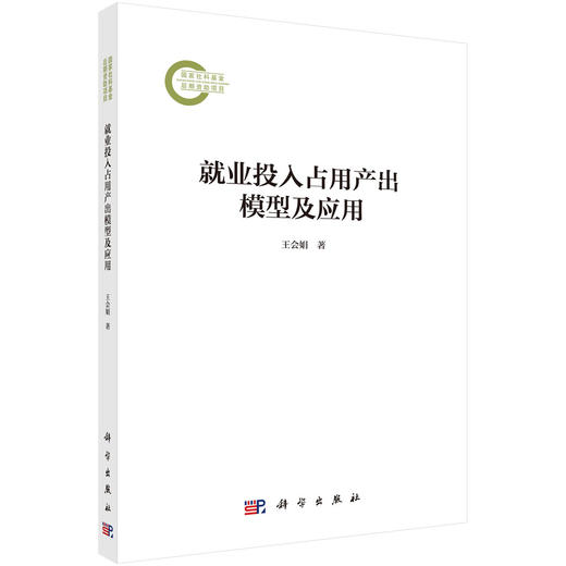 就业投入占用产出模型及应用 商品图0