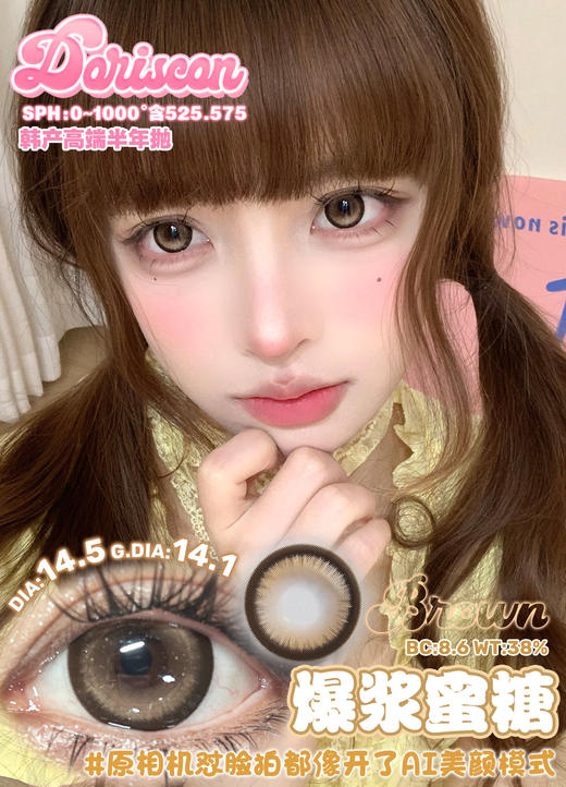 DorisCon 爆浆蜜糖 (半年抛） 商品图0