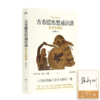 【签名版】张新刚《古希腊思想通识课：希罗多德篇》 商品缩略图0