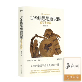 【签名版】张新刚《古希腊思想通识课：希罗多德篇》
