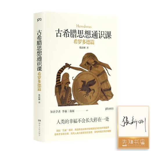 【签名版】张新刚《古希腊思想通识课：希罗多德篇》 商品图0