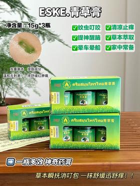 【泰国 ESKE青草膏】泰国秘方配制，天然植物成分，温和不刺激!携带方便行走的防蚊器!驱蚊止痒/防晕车/提神醒脑/修复晒伤烫伤/缓解疲劳/统统搞定！不含樟脑!成分更温和！一年四季，居家必备，超实用