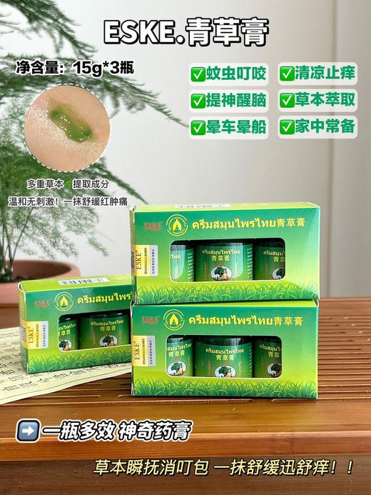【泰国 ESKE青草膏】泰国秘方配制，天然植物成分，温和不刺激!携带方便行走的防蚊器!驱蚊止痒/防晕车/提神醒脑/修复晒伤烫伤/缓解疲劳/统统搞定！不含樟脑!成分更温和！一年四季，居家必备，超实用 商品图0