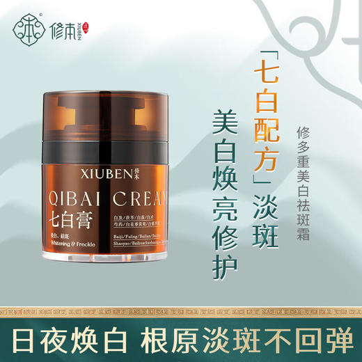 【暗黄脸克星 药监局认证】修本 七白膏古方改良 现代科技打造的七子白去斑美白霜45g/瓶 商品图1