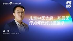高翔｜儿童中医势起，基层医疗如何做好儿童推拿