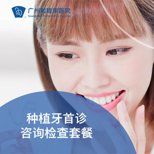 种植牙咨询和检查套餐_口腔科 商品图0