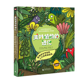 【独秀书香卡】神秘岛·美味植物的进化 6~14岁 少儿科普 儿童科普