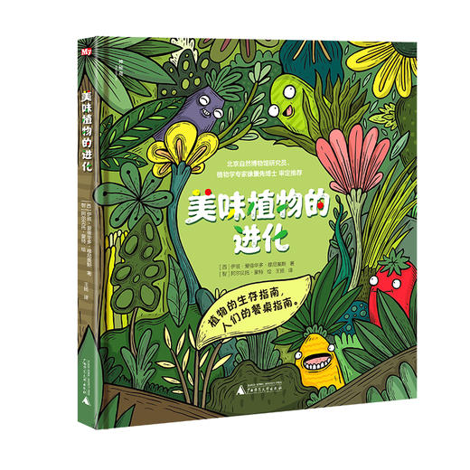 【独秀书香卡】神秘岛·美味植物的进化 6~14岁 少儿科普 儿童科普 商品图0
