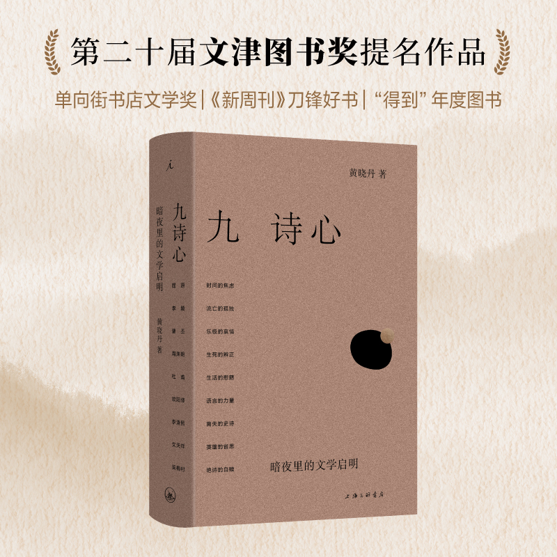 九诗心： 暗夜里的文学启明