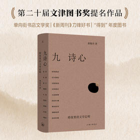 九诗心： 暗夜里的文学启明