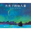 【独秀书香卡】魔法象·图画书王国  月光下的仙人掌 4~12岁 儿童故事 儿童绘本 商品缩略图3