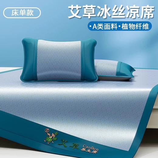 触感顺滑！可以驱蚊的凉席！【艾草冰藤席三件套】添加艾草纤维驱蚊  活性印染技术 环保安全不掉色 不仅凉还透气 躺上清爽不粘粘 可水洗机洗 安心睡眠整夜 （注意：120*200cm只有一个枕套） 商品图3