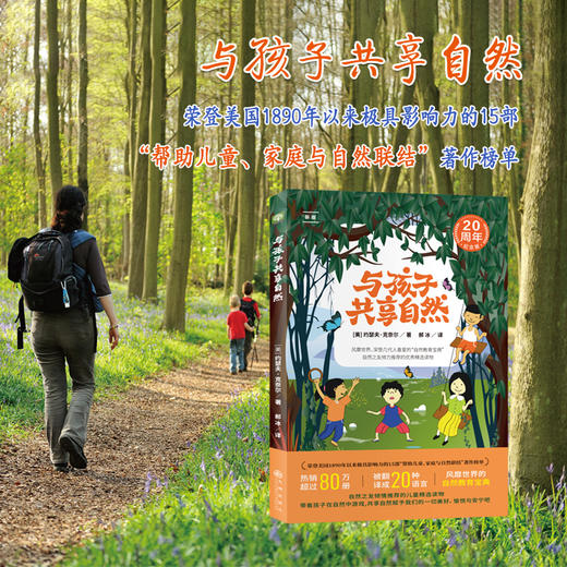 与孩子共享自然:带孩子在自然中游戏，赋予我们一切美好、愉悦与安宁。风靡世界的“自然教育*经”，滋养孩子的生命与心性！ 商品图4