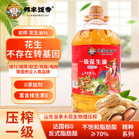 【邻家饭香】物理压榨一级浓香花生油 精粹系列 5L/桶 YF186