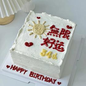 【無限好运】好运蛋糕