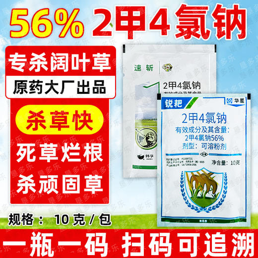 华星56%二甲四氯钠韩孚速斩2甲4氯钠锐耙小麦阔叶杂草除草剂正品 商品图2