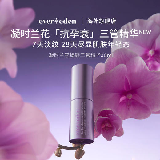 【套组】Evereden安唯伊妈妈凝时兰花臻颜三管精华30ML+凝时兰花光感洁面乳125ml 商品图1
