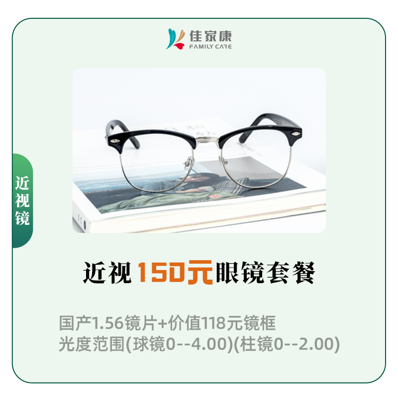 近视150元眼镜套餐