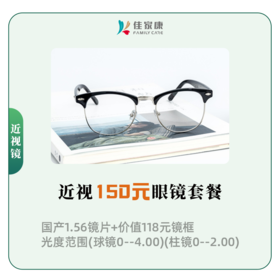 近视150元眼镜套餐